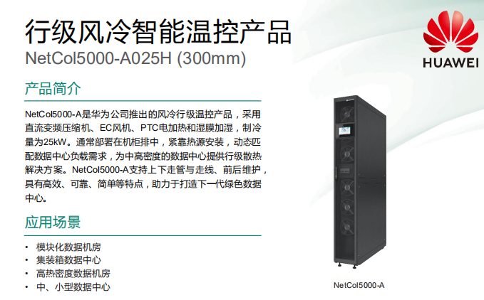 华为netcol5000-a025h(300)